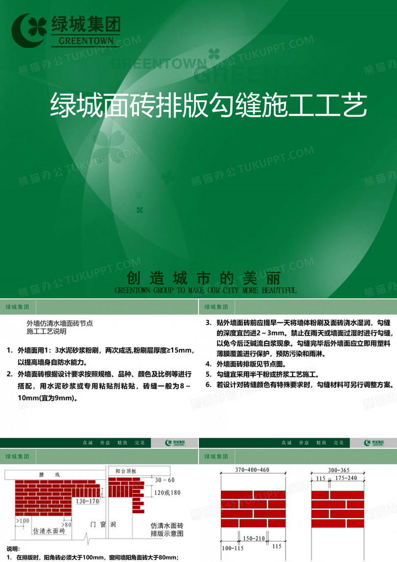 绿城面砖排版勾缝施工工艺