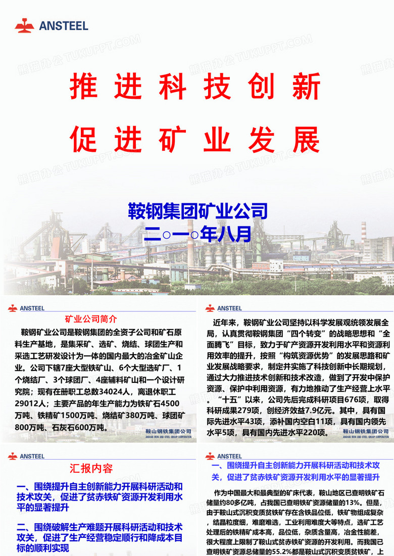 鞍钢矿业宣传