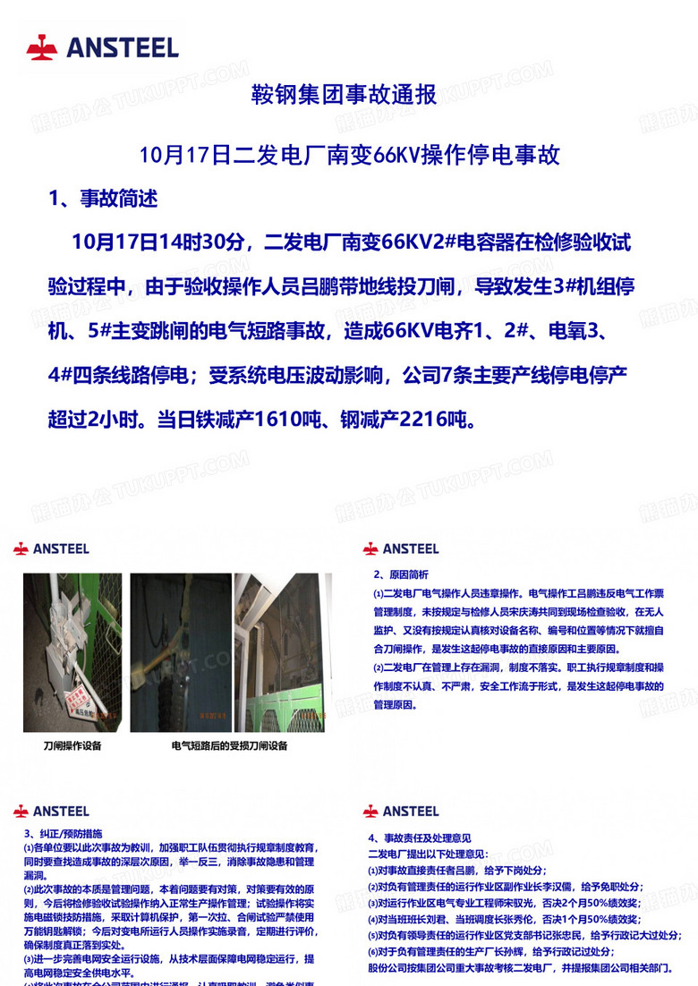 鞍钢集团事故通报