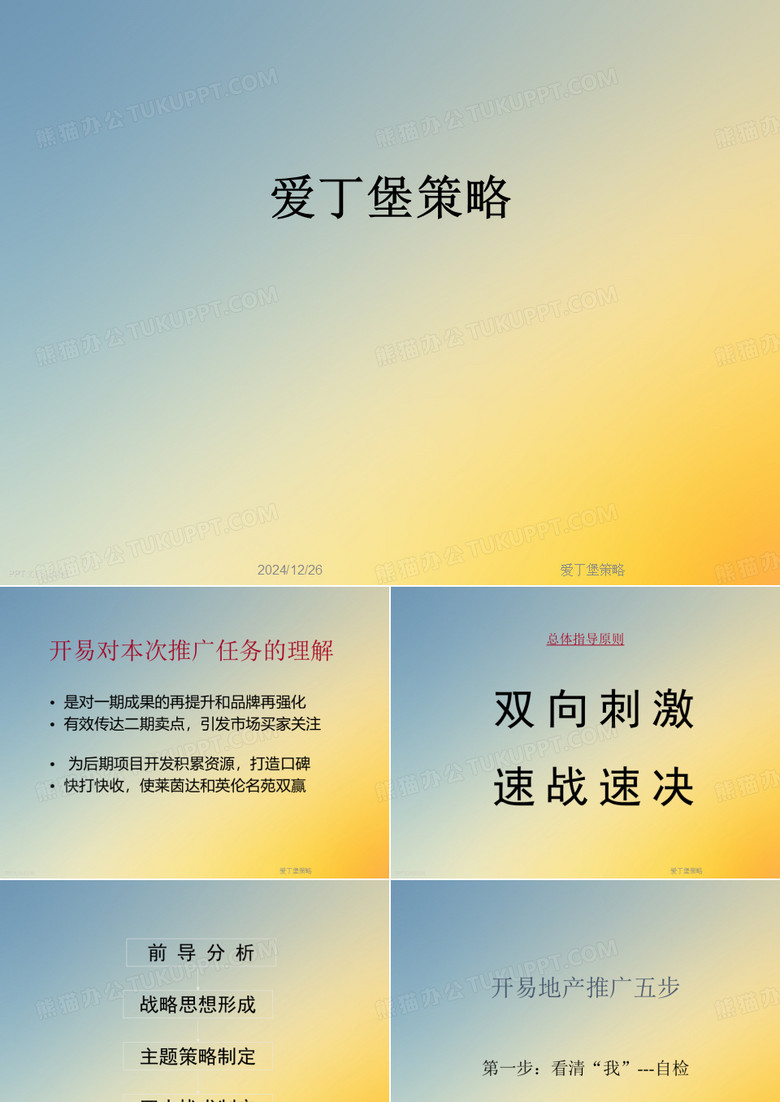 爱丁堡策略