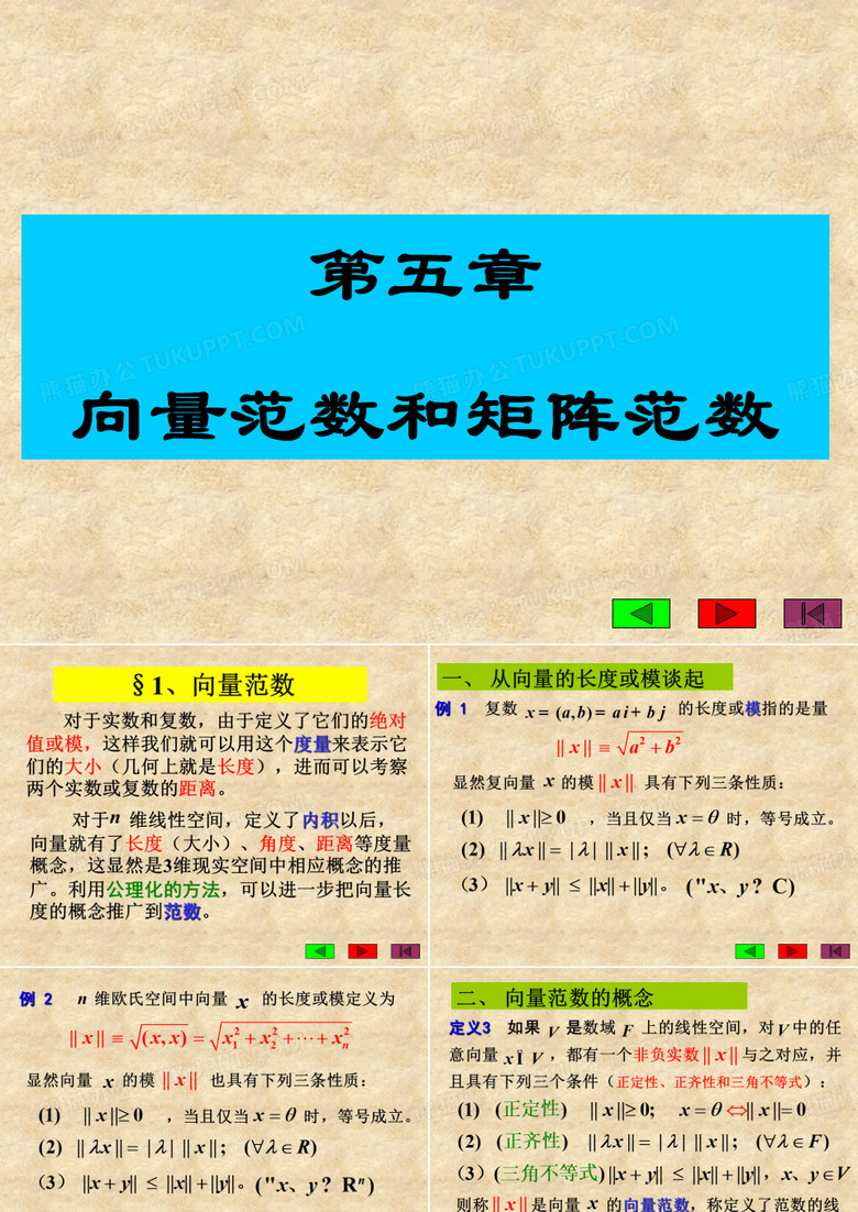 向量范数和矩阵范数