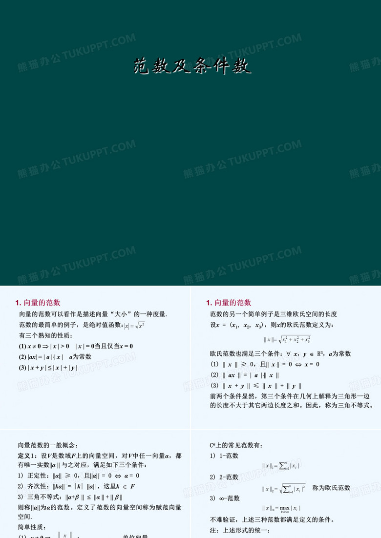 范数及条件数
