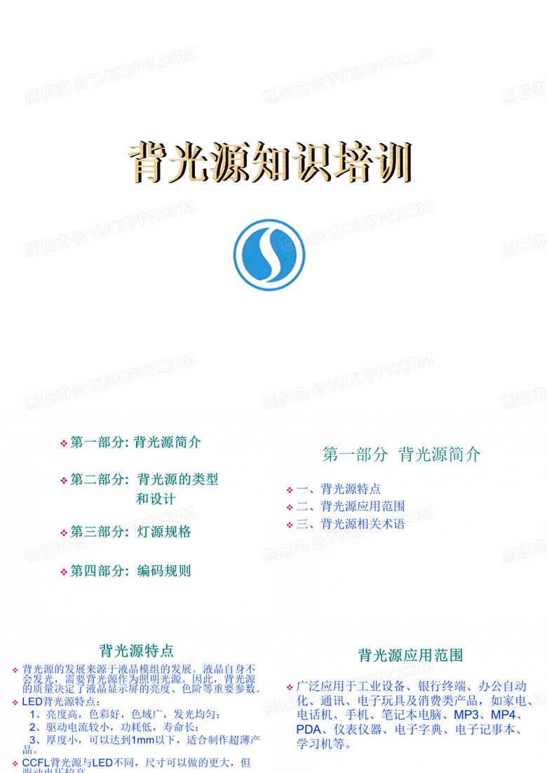 背光知识培训