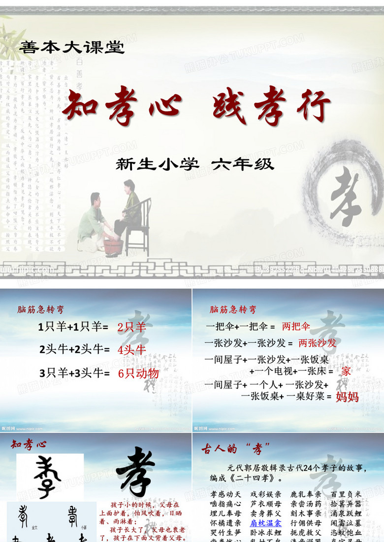 知孝心 践孝行