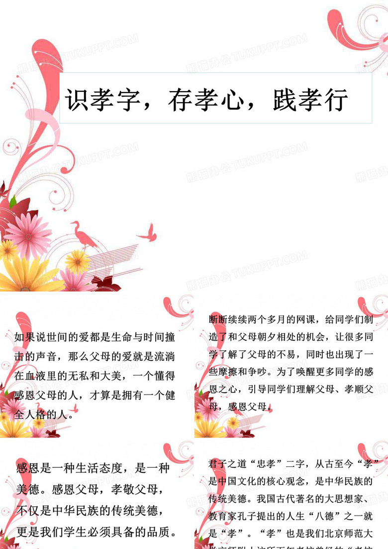感恩教育主题班会课件--《识孝字,存孝心,践孝行》