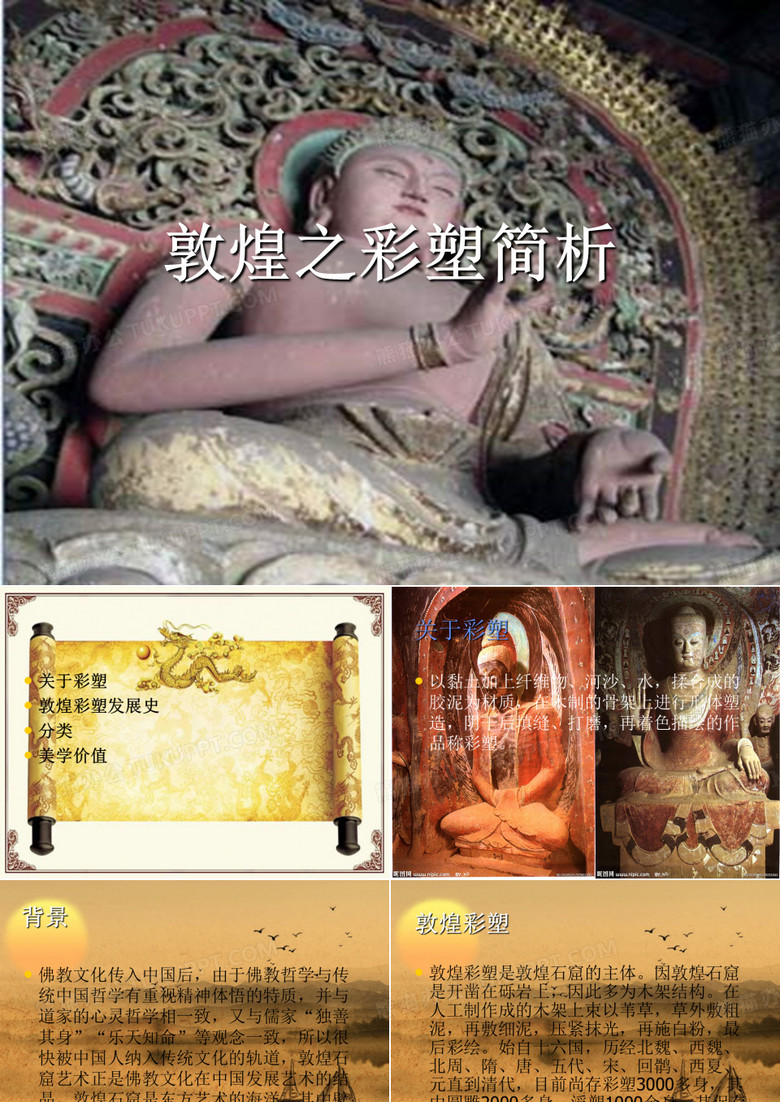 敦煌之彩塑简析