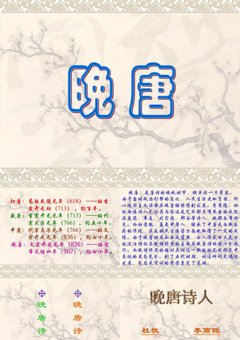 晚唐