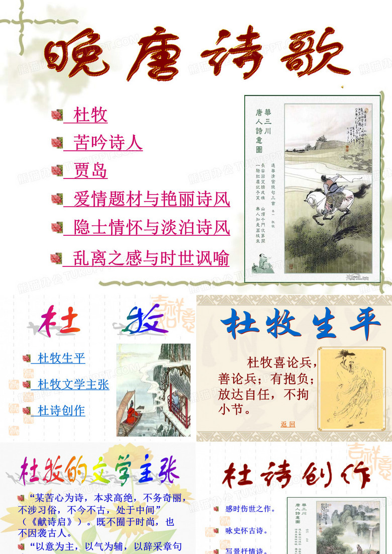 晚唐诗歌