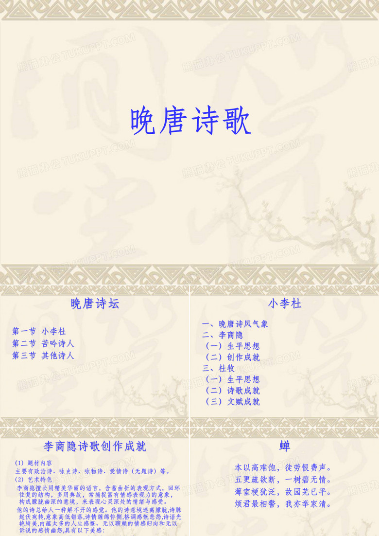 晚唐诗坛
