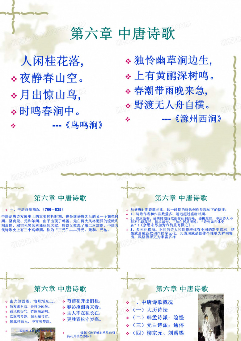 中唐晚唐诗歌