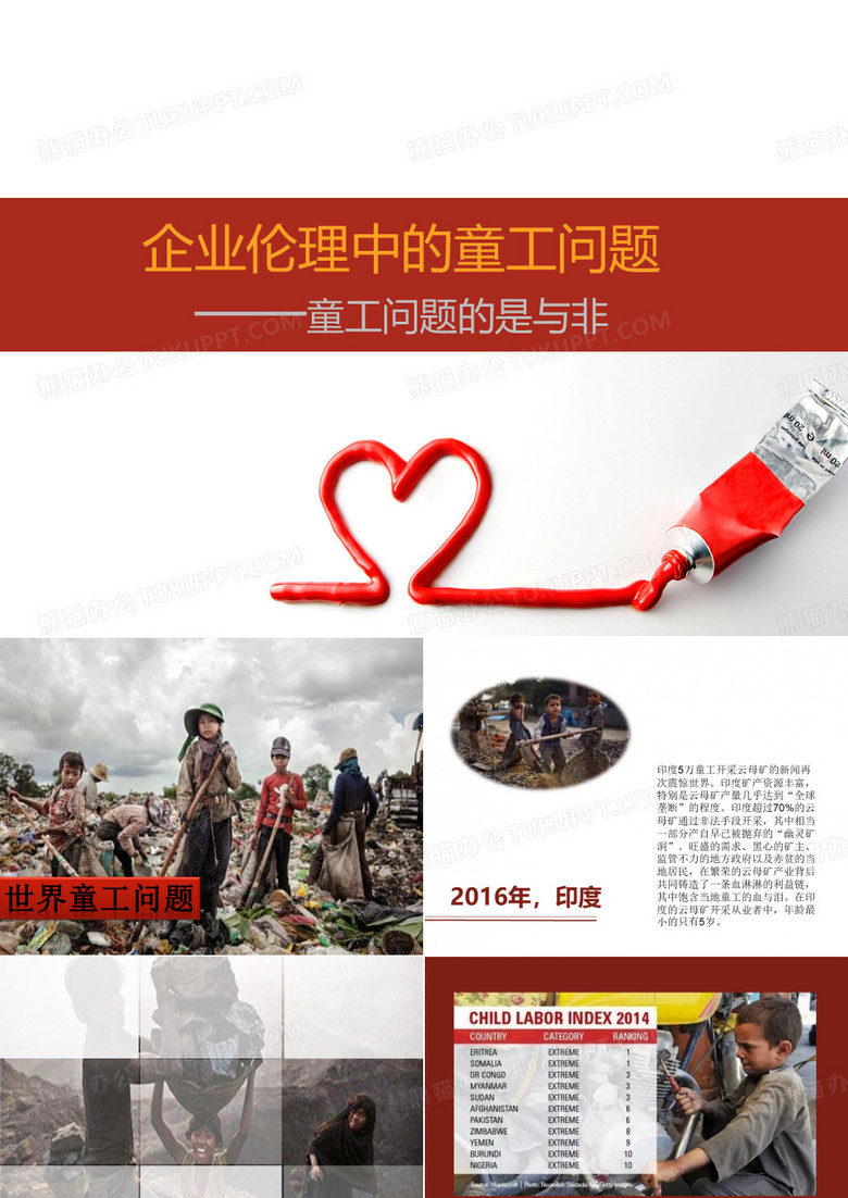企业伦理与童工问题