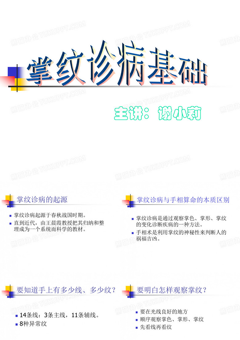 掌纹诊病基础