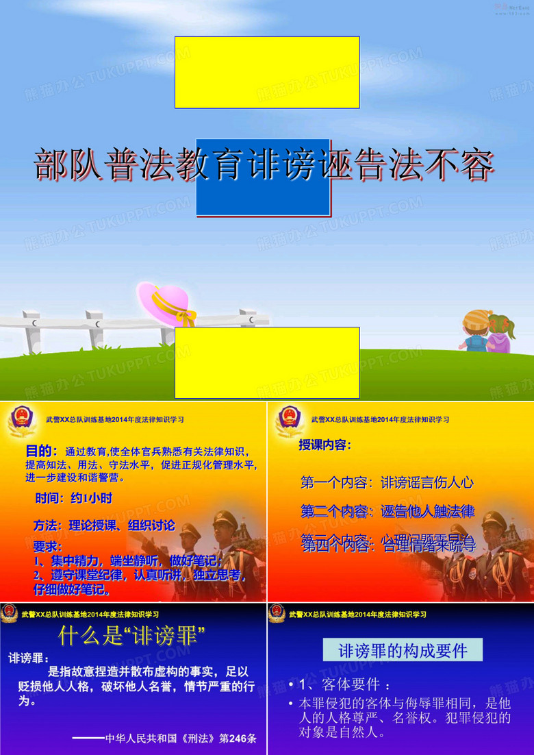 最新部队普法教育诽谤诬告法不容课件ppt