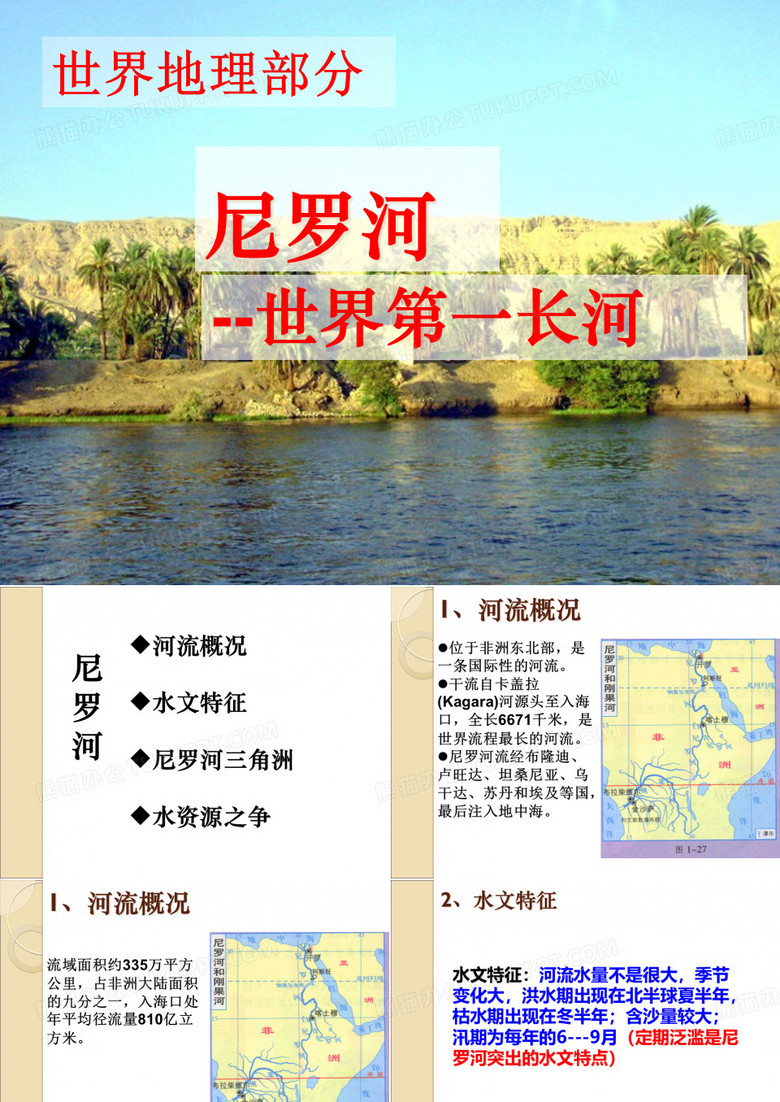 尼罗河PPT课件 (2)