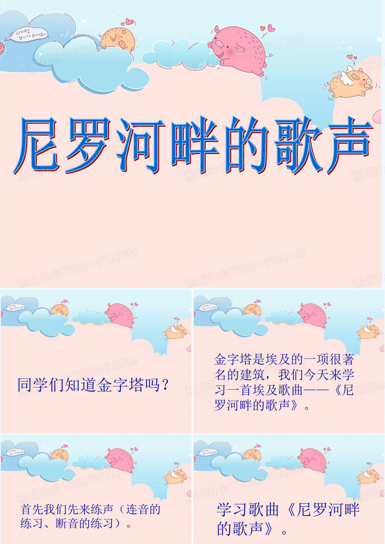 《尼罗河畔的歌声》课件