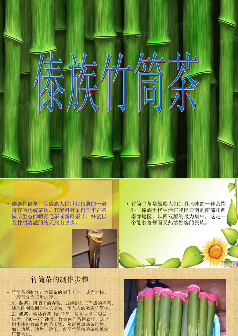 傣族竹筒茶