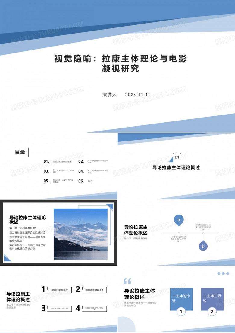 视觉隐喻：拉康主体理论与电影凝视研究课件PPT模板