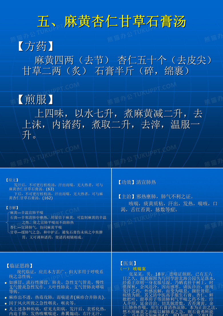 五麻黄杏仁甘草.