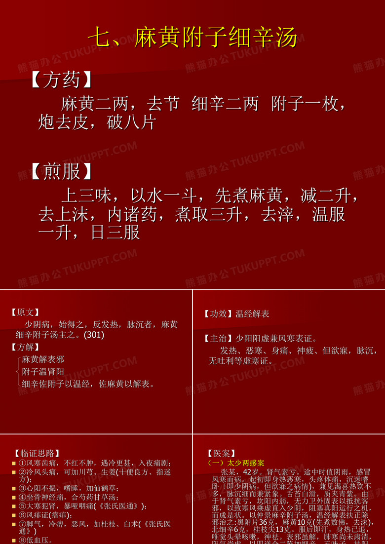 七、麻黄附子细辛