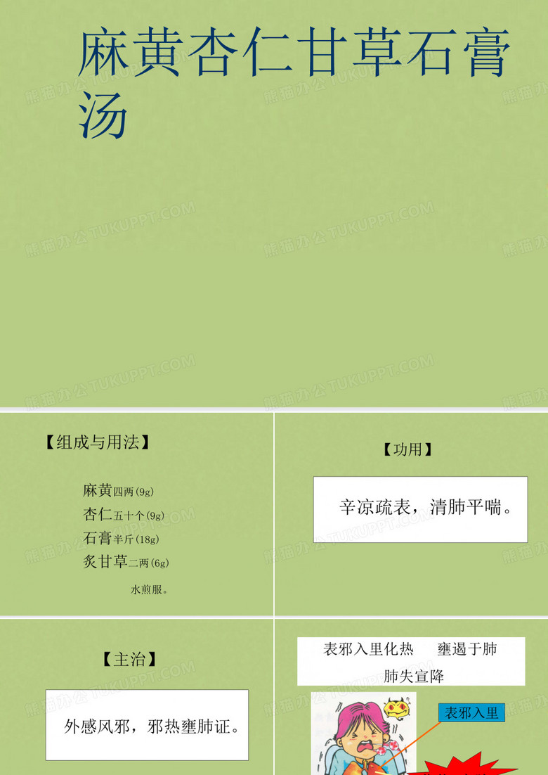 麻黄杏仁甘草石膏汤