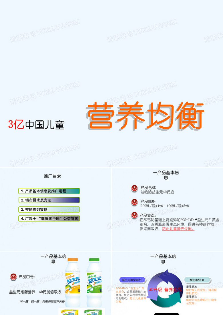 娃哈哈益生元市场推广方案