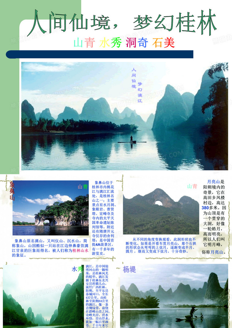 桂林漓江风景名胜区PPT