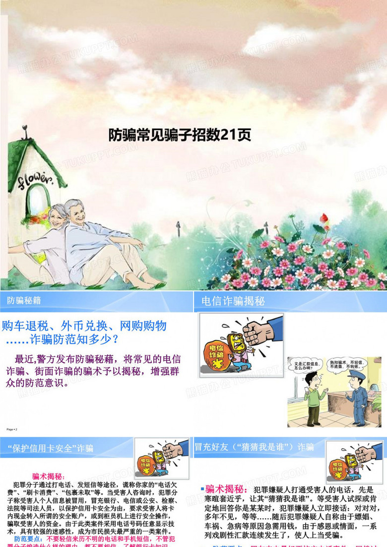 防骗常见骗子招数21页