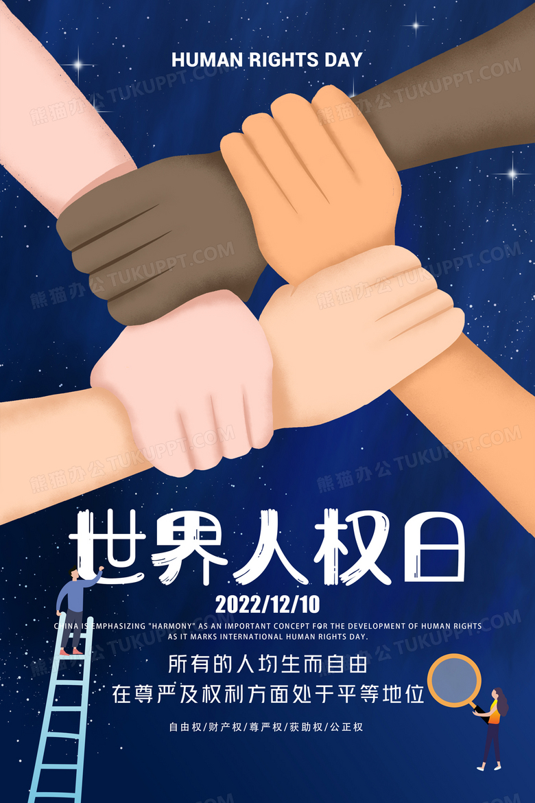 蓝色大气世界人权日海报设计图片下载_psd格式素材_熊猫办公