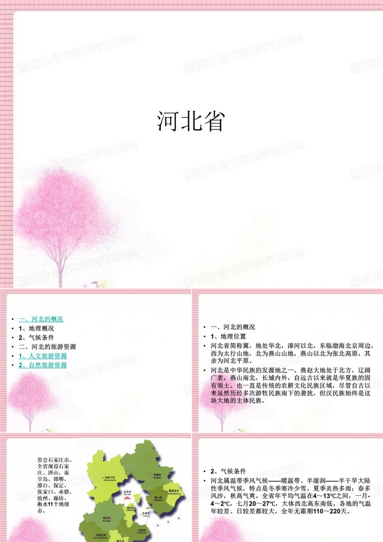河北省基本概况