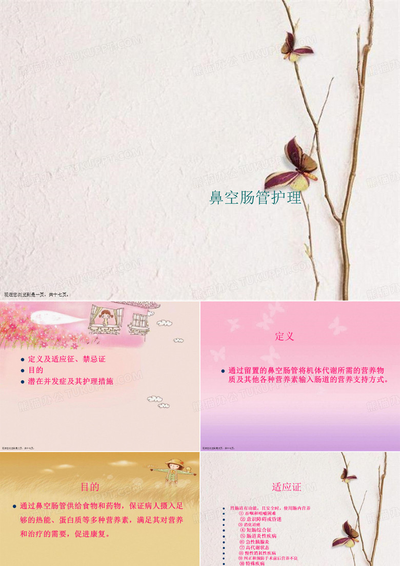 鼻空肠管护理