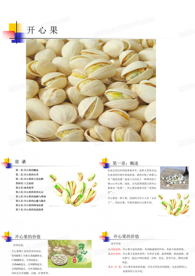开心果
