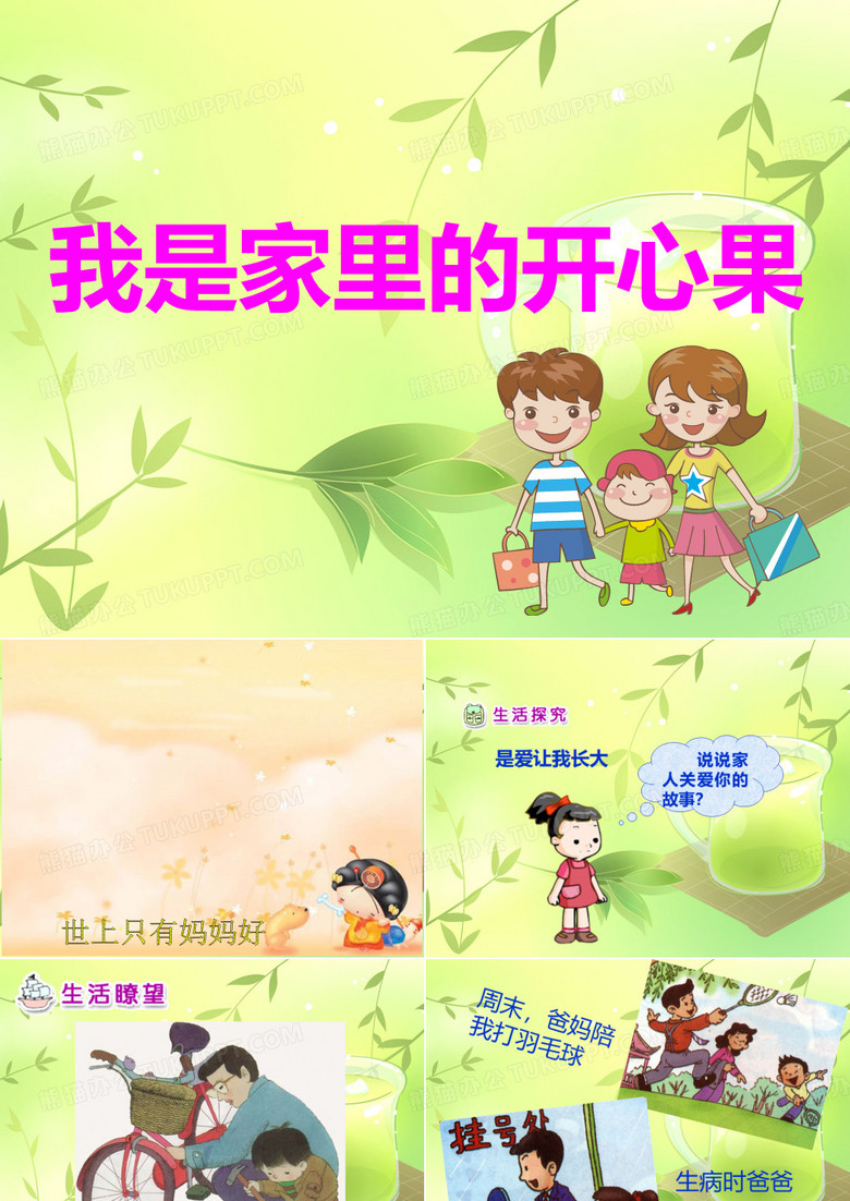 《我是家里的开心果》