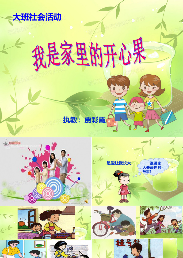 《我是家里的开心果》
