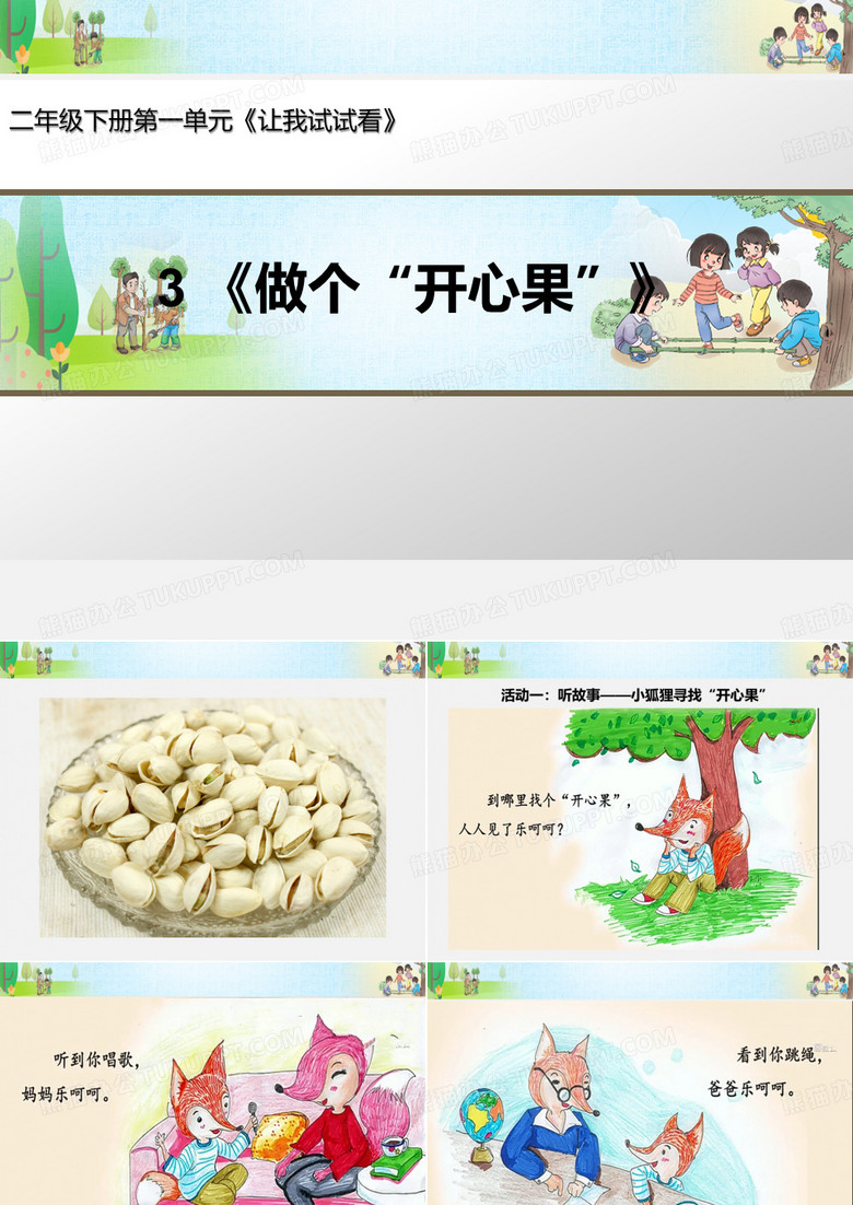 做个“开心果“课件