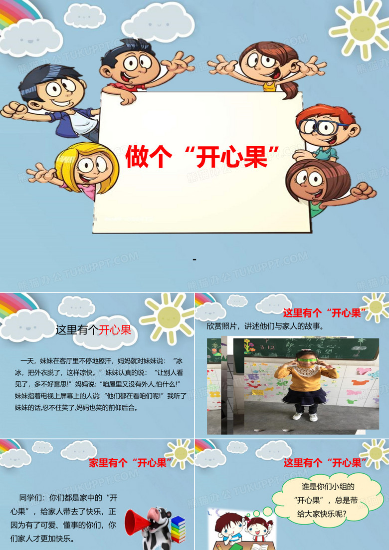 做个开心果-课件