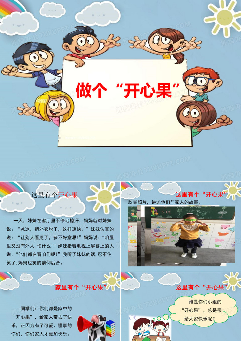 《做个“开心果”》优秀课件