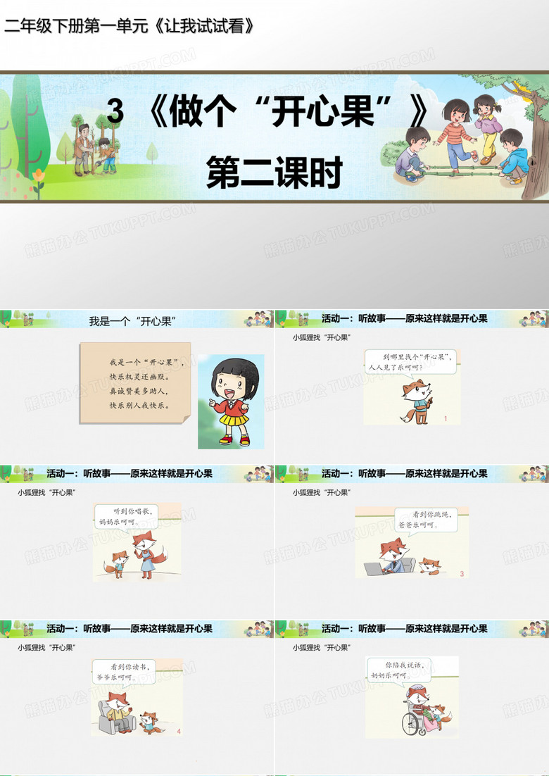 《做个“开心果“》第二课时