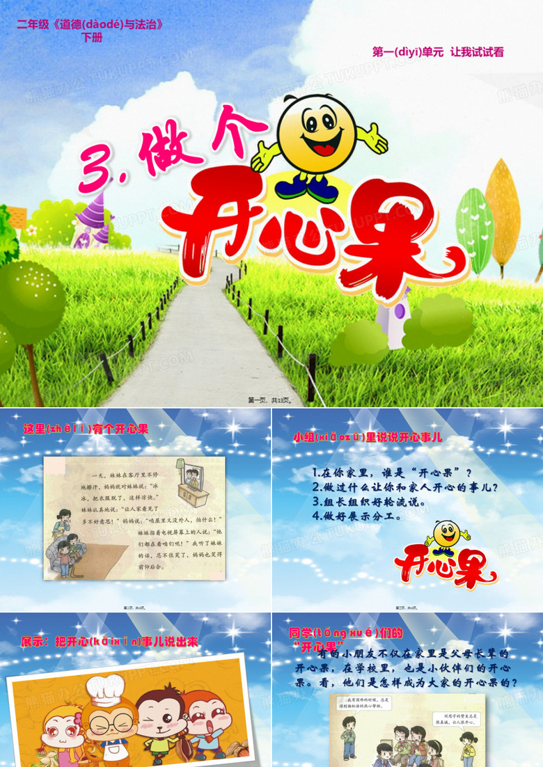 3.做个开心果