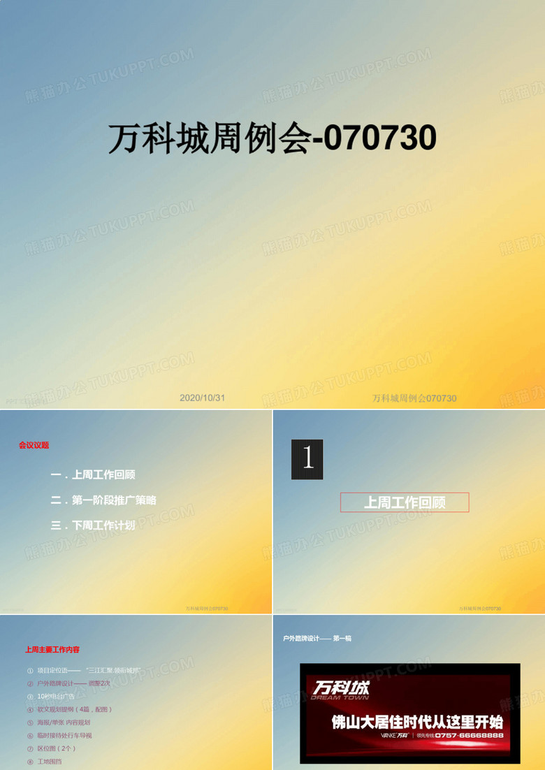 万科城周例会070730