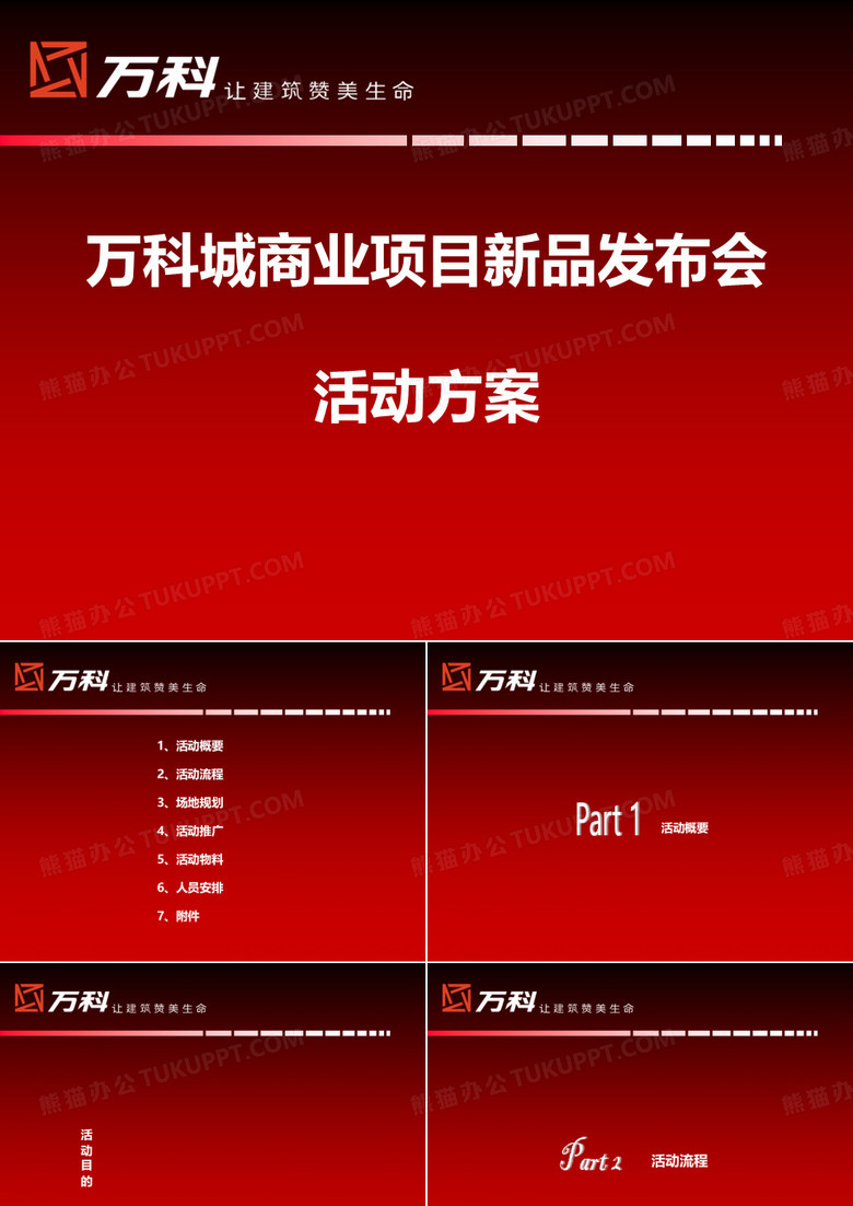 万科城发布会方案