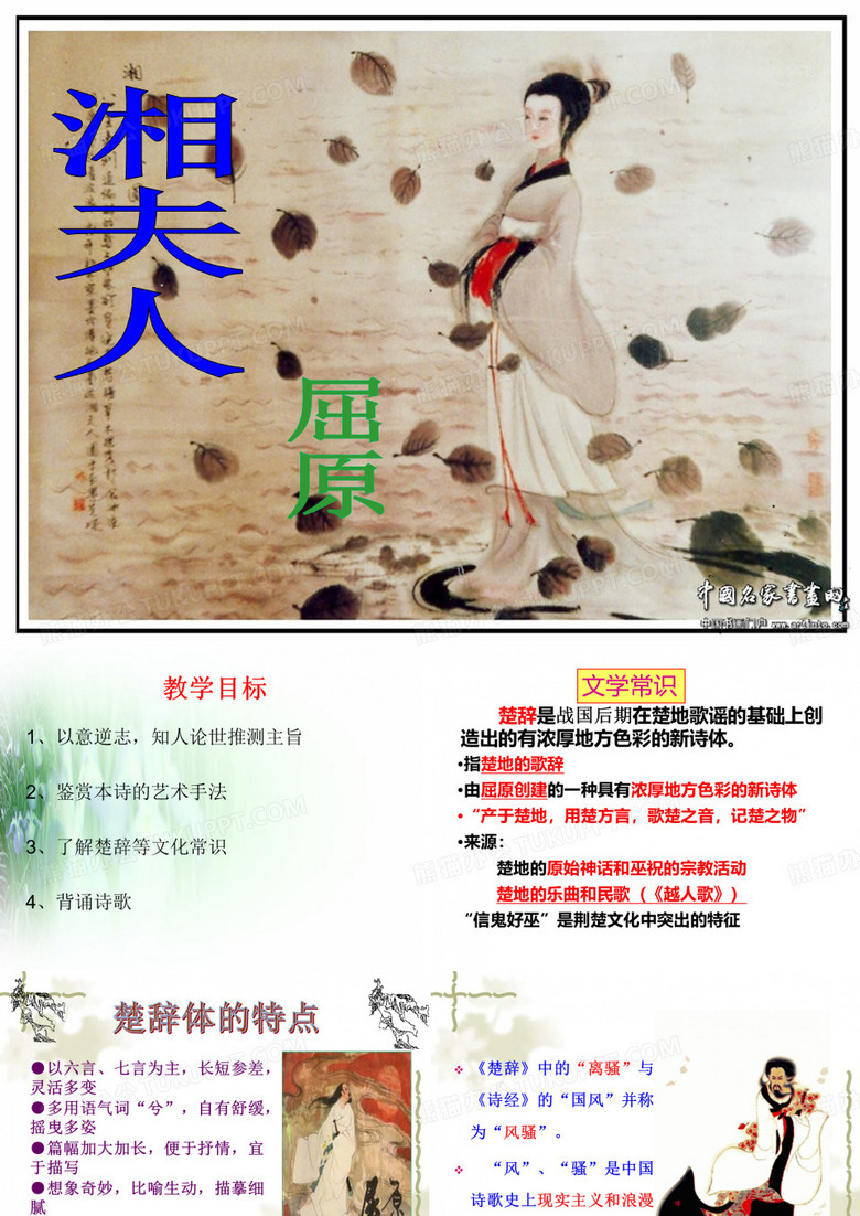 湘夫人课件