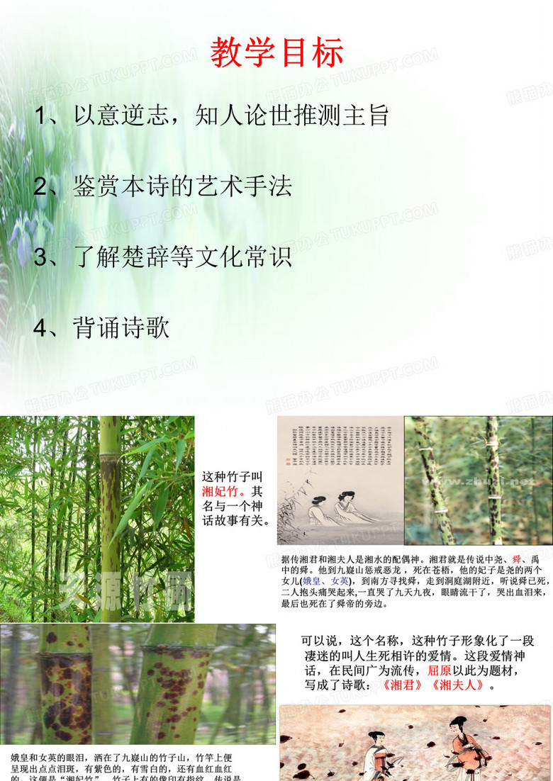 湘夫人  课件
