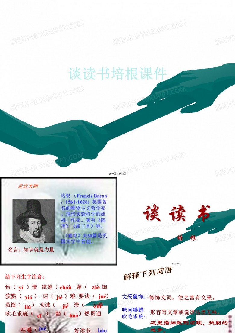 谈读书培根课件