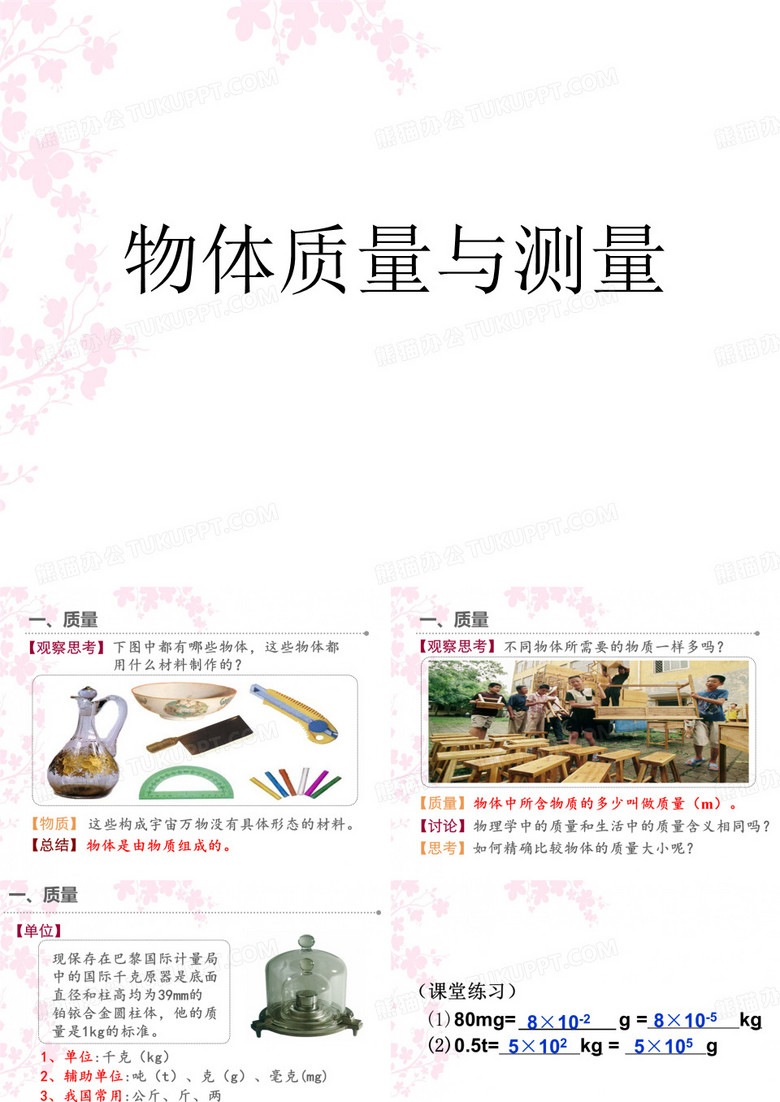 物体的质量 质量的测量
