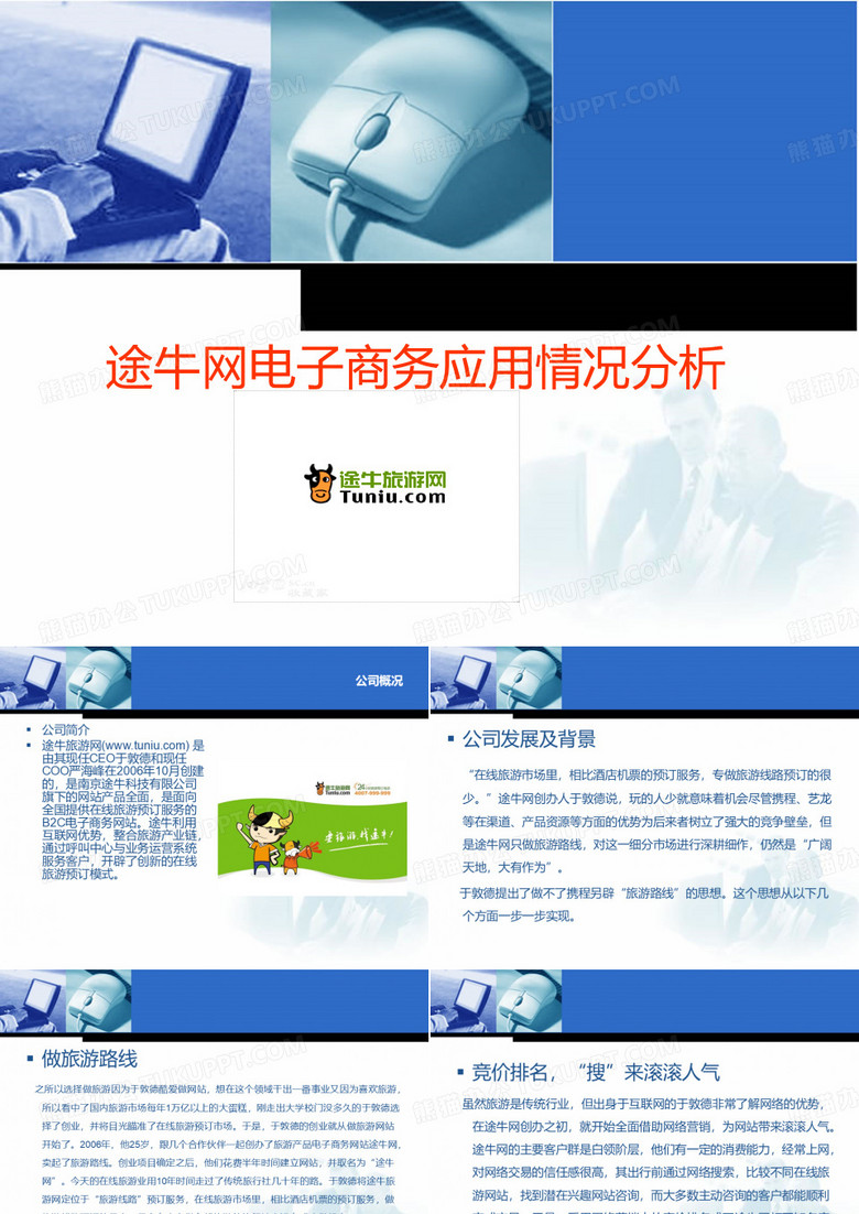 途牛网电子商务应用情况分析