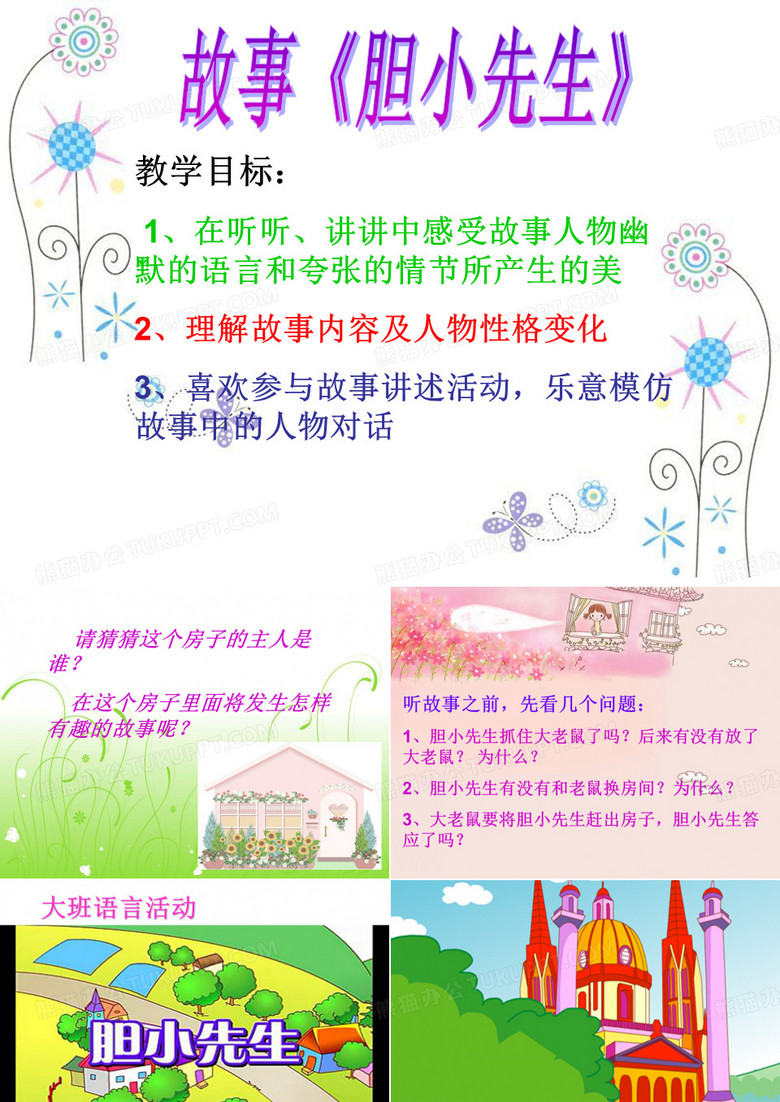 大班语言《胆小先生》故事讲述类ppt课件 幼儿园学前教育优质课名师课堂公开课获奖好老师教案好老师免费下载