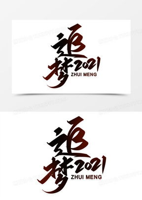 追梦2021黑色中国风大气字体