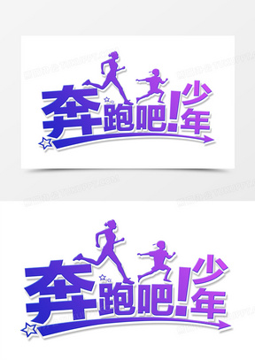 奔跑吧少年图片素材