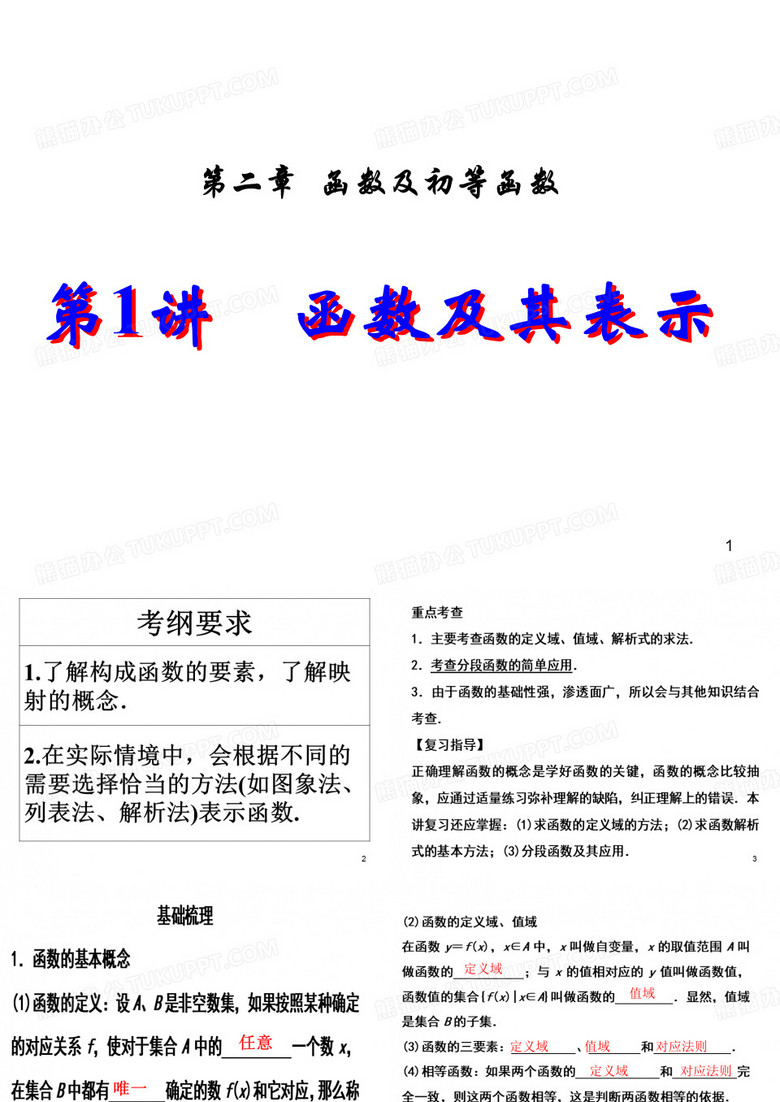 1.函数及其表示)