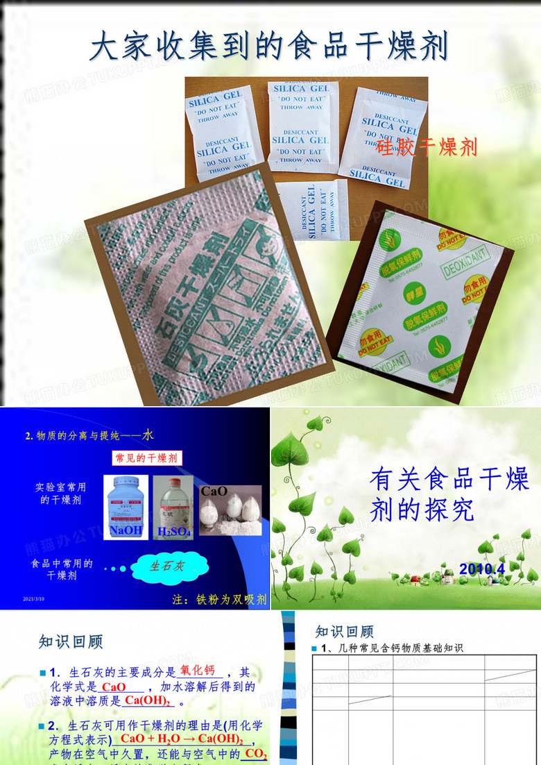 有关食品干燥剂的探究课件PPT